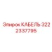 3222337795 КАБЕЛЬ Epiroc