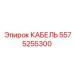 5575255300 КАБЕЛЬ Epiroc