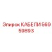 56959893 КАБЕЛИ Epiroc