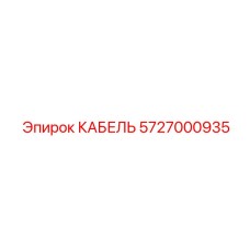 5727000935 КАБЕЛЬ Epiroc