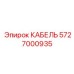 5727000935 КАБЕЛЬ Epiroc