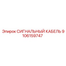 9106159747 СИГНАЛЬНЫЙ КАБЕЛЬ Epiroc