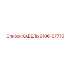 9106167770 КАБЕЛЬ Epiroc