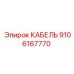 9106167770 КАБЕЛЬ Epiroc