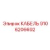Кабель для подвижных механизмов буровой установки 9106206692