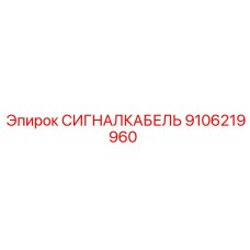 9106219960 СИГНАЛКАБЕЛЬ Epiroc