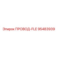 95483939 ПРОВОД-FLE Epiroc