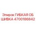 Изображение гибкой обшивки Epiroc артикул 4700186842