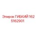 Изображение гибкого компонента Epiroc 1625162901 - надежная запчасть