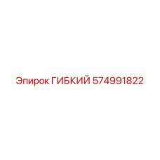 574991822 ГИБКИЙ Epiroc