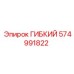 574991822 ГИБКИЙ Epiroc