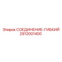 2912001400 СОЕДИНЕНИЕ-ГИБКИЙ Epiroc