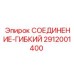 2912001400 СОЕДИНЕНИЕ-ГИБКИЙ Epiroc