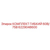 6229048600 КОМПЛЕКТ ГИБКИЙ 60В/75В Epiroc
