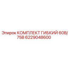 6229048600 КОМПЛЕКТ ГИБКИЙ 60В/75В Epiroc