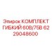 6229048600 КОМПЛЕКТ ГИБКИЙ 60В/75В Epiroc