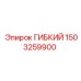 1503259900 ГИБКИЙ Epiroc
