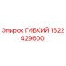 1622429600 ГИБКИЙ Epiroc