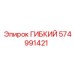 574991421 ГИБКИЙ Epiroc