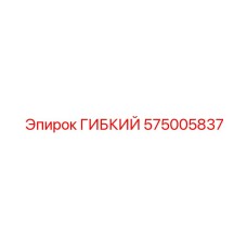 575005837 ГИБКИЙ Epiroc