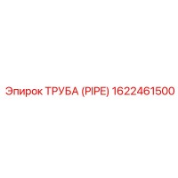 1622461500 ТРУБА (PIPE) Epiroc