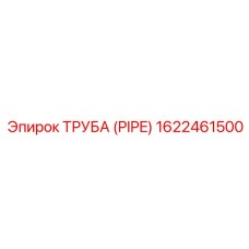 1622461500 ТРУБА (PIPE) Epiroc