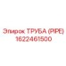 1622461500 ТРУБА (PIPE) Epiroc