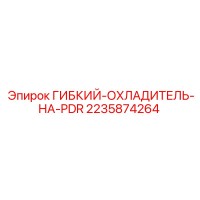 2235874264 ГИБКИЙ-ОХЛАДИТЕЛЬ-НА-PDR Epiroc