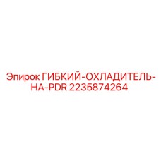 Epiroc 2235874264 ГИБКИЙ-ОХЛАДИТЕЛЬ-НА-PDR cooling part