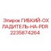 Epiroc 2235874264 ГИБКИЙ-ОХЛАДИТЕЛЬ-НА-PDR cooling part