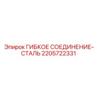 2205722331 ГИБКОЕ СОЕДИНЕНИЕ-СТАЛЬ Epiroc