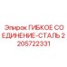 Соединение гибкое стальное 2205722331 для гидросистем техники Epiroc