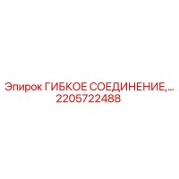 2205722488 ГИБКОЕ СОЕДИНЕНИЕ Epiroc