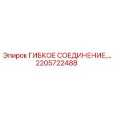 2205722488 ГИБКОЕ СОЕДИНЕНИЕ Epiroc