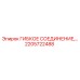 2205722488 ГИБКОЕ СОЕДИНЕНИЕ Epiroc
