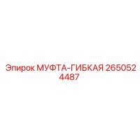 2650524487 МУФТА-ГИБКАЯ Epiroc