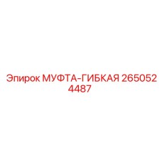 2650524487 МУФТА-ГИБКАЯ Epiroc