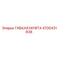 4700431838 ГИБКАЯ МУФТА Epiroc