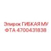 Гибкая муфта 4700431838 производства Epiroc