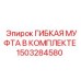 1503284580 ГИБКАЯ МУФТА В КОМПЛЕКТЕ Epiroc