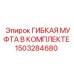1503284680 ГИБКАЯ МУФТА В КОМПЛЕКТЕ Epiroc