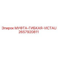 2657920811 МУФТА-ГИБКАЯ-VICTAU Epiroc