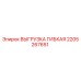 2205267651 ВЫГРУЗКА ГИБКАЯ Epiroc