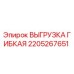 2205267651 ВЫГРУЗКА ГИБКАЯ Epiroc