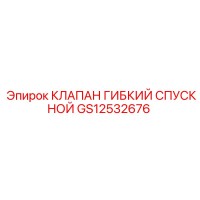 GS12532676 КЛАПАН ГИБКИЙ СПУСКНОЙ Эпирок