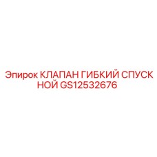 GS12532676 КЛАПАН ГИБКИЙ СПУСКНОЙ Эпирок