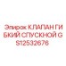 Оригинальный гибкий спускной клапан Epiroc артикул GS12532676
