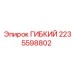 Изображение гибкого компонента Epiroc 2235598802 в действии