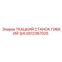 GS12367025 ТКАЦКИЙ СТАНОК ГИБКИЙ 3/4 Epiroc