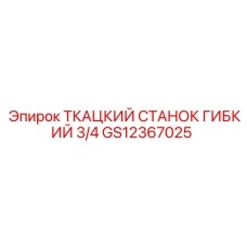 GS12367025 ТКАЦКИЙ СТАНОК ГИБКИЙ 3/4 Epiroc